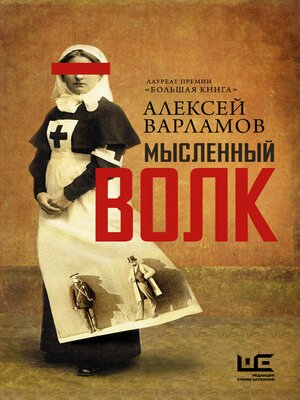 cover image of Мысленный волк
